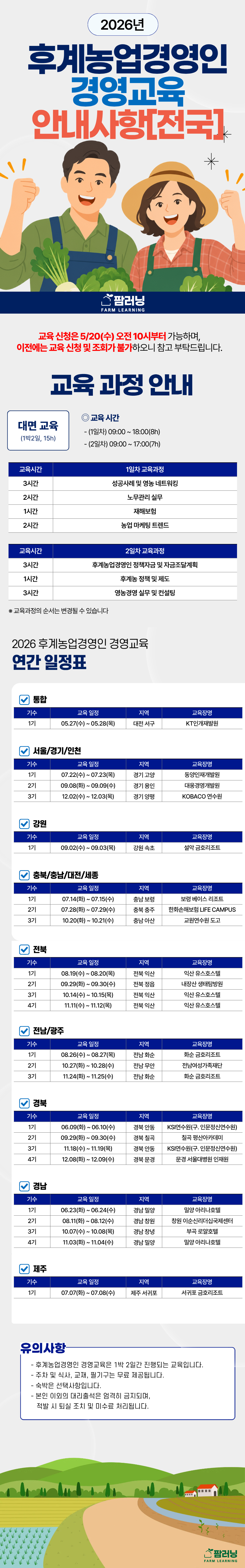 2026 일반후계농 안내사항(교육일정).png