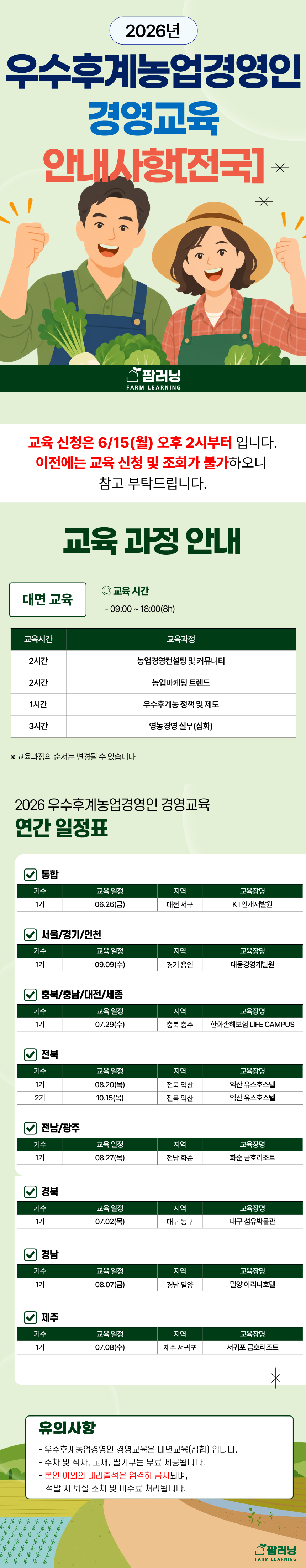 2026 우수후계농 안내사항(교육일정).png